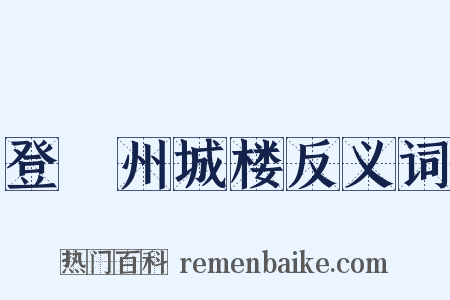 登邠州城楼反义词是什么意思的图片